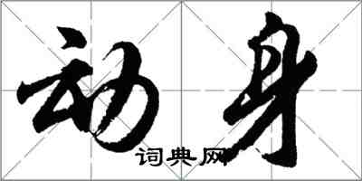 胡问遂动身行书怎么写