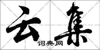 胡问遂云集行书怎么写