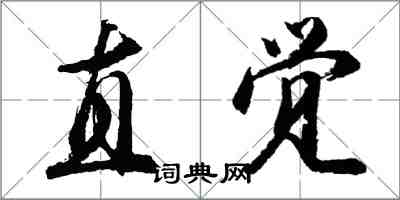 胡问遂直觉行书怎么写