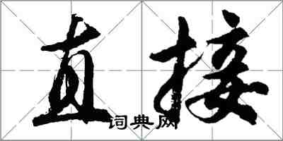 胡问遂直接行书怎么写