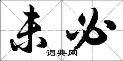 胡问遂未必行书怎么写