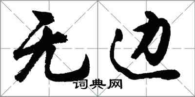 胡问遂无边行书怎么写