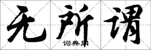 胡问遂无所谓行书怎么写