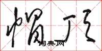 骆恒光帽顶草书怎么写