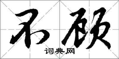胡问遂不顾行书怎么写