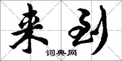 胡问遂来到行书怎么写