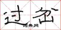 骆恒光过岔隶书怎么写