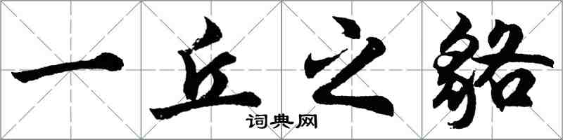 胡问遂一丘之貉行书怎么写