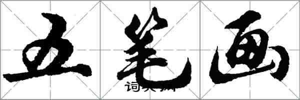 胡问遂五笔画行书怎么写
