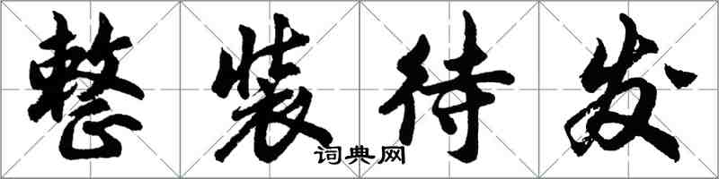 胡问遂整装待发行书怎么写