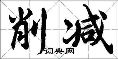 胡问遂削减行书怎么写