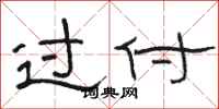 骆恒光过付隶书怎么写