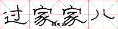 骆恒光过家家儿隶书怎么写