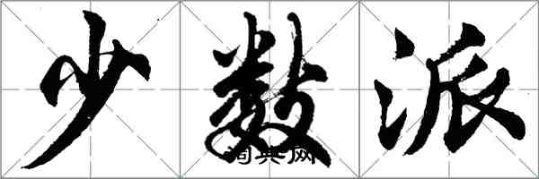 胡问遂少数派行书怎么写