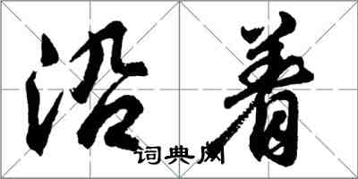 胡问遂沿着行书怎么写