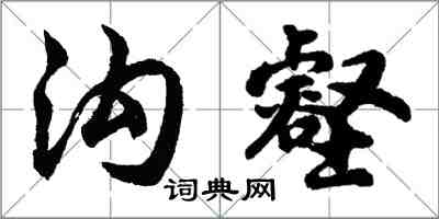 胡问遂沟壑行书怎么写