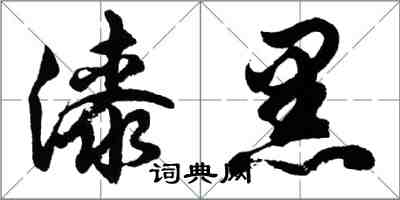 胡问遂漆黑行书怎么写