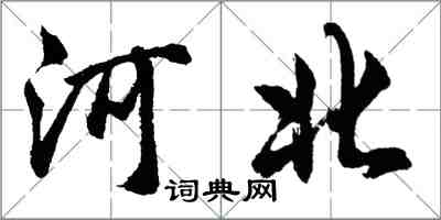 胡问遂河北行书怎么写