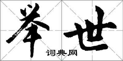胡问遂举世行书怎么写