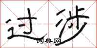 骆恒光过涉隶书怎么写