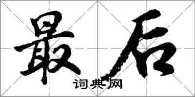 胡问遂最后行书怎么写