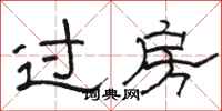 骆恒光过房隶书怎么写