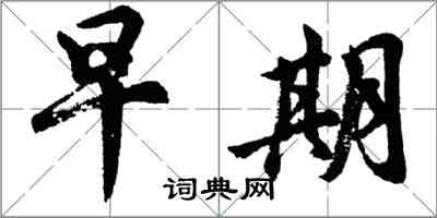 胡问遂早期行书怎么写