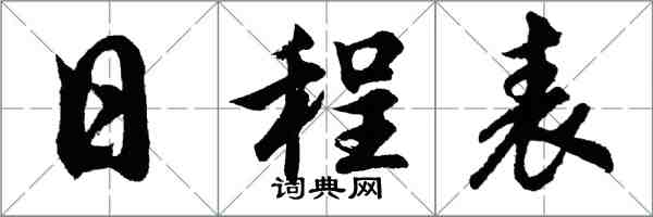 胡问遂日程表行书怎么写