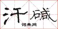 骆恒光汗碱隶书怎么写