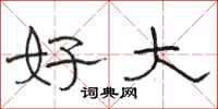 骆恒光好大隶书怎么写