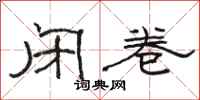 骆恒光闭卷隶书怎么写