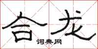 骆恒光合龙隶书怎么写