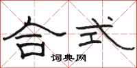 骆恒光合式隶书怎么写