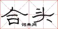 骆恒光合头隶书怎么写