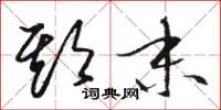 骆恒光期末草书怎么写