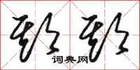 骆恒光期期草书怎么写