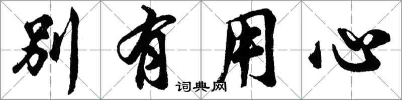 胡问遂别有用心行书怎么写