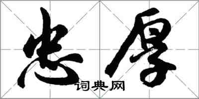 胡问遂忠厚行书怎么写