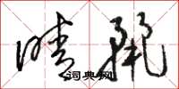 骆恒光晴丽草书怎么写