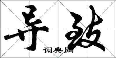 胡问遂导致行书怎么写