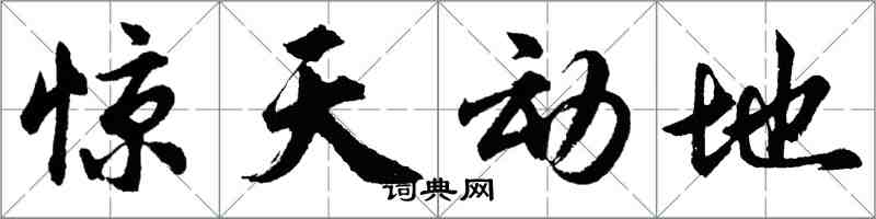 胡问遂惊天动地行书怎么写