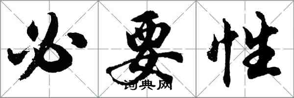 胡问遂必要性行书怎么写