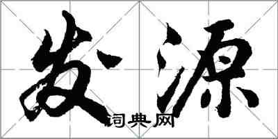 胡问遂发源行书怎么写
