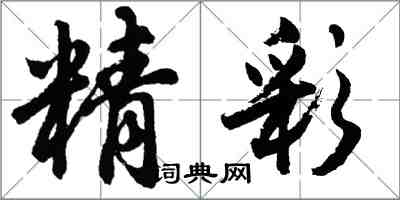 胡问遂精彩行书怎么写