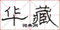 骆恒光华藏隶书怎么写