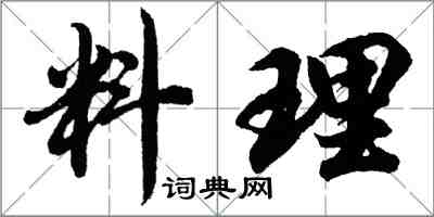 胡问遂料理行书怎么写