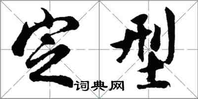 胡问遂定型行书怎么写