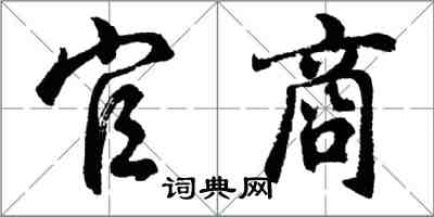 胡问遂官商行书怎么写
