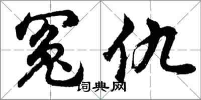 胡问遂冤仇行书怎么写
