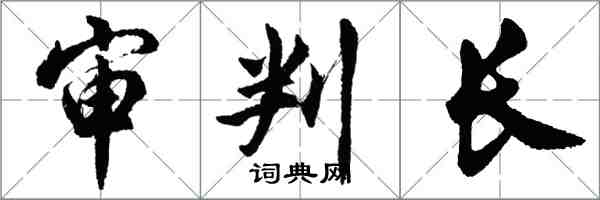 胡问遂审判长行书怎么写